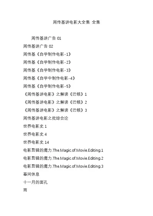 周传基讲电影大全集 全集