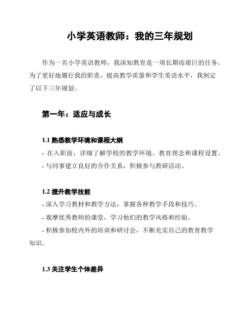 小学英语教师：我的三年规划