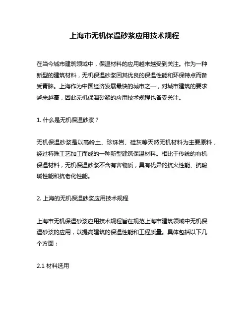 上海市无机保温砂浆应用技术规程