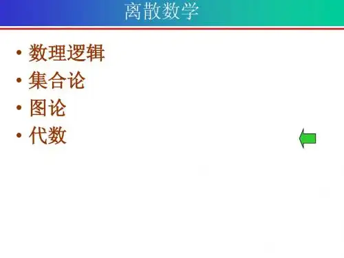 离散数学