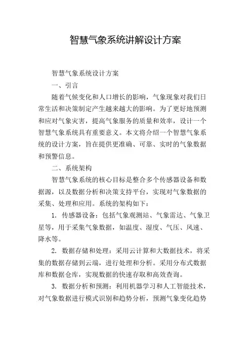 智慧气象系统讲解设计方案