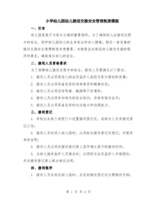 小学幼儿园幼儿接送交接安全管理制度模版
