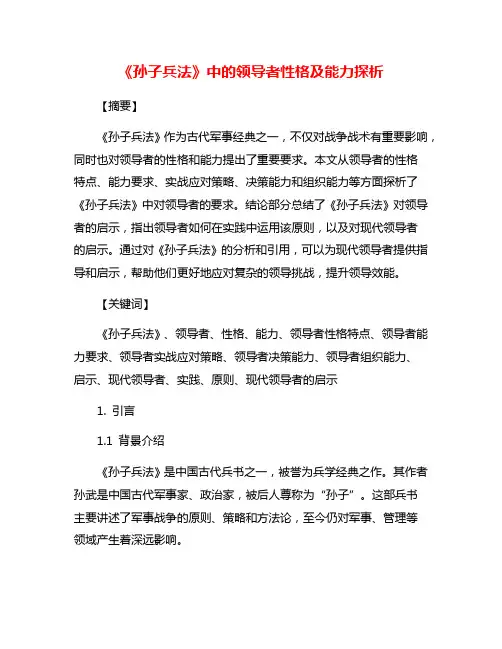 《孙子兵法》中的领导者性格及能力探析