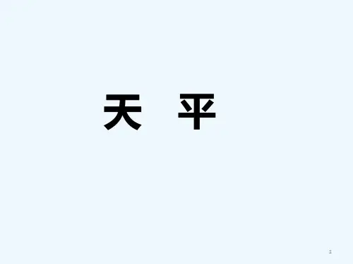 三下科学《天平》 PPT