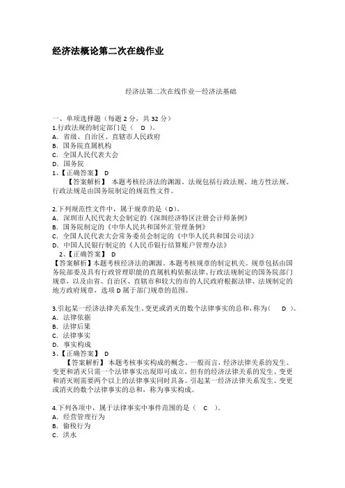 经济法概论第二次在线作业