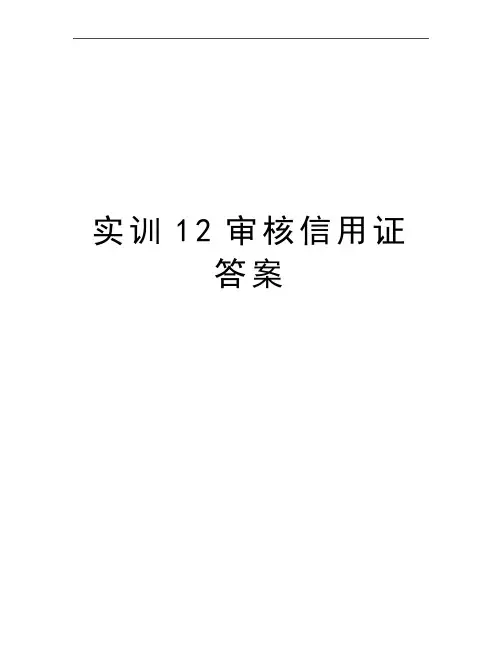 最新实训12审核信用证答案