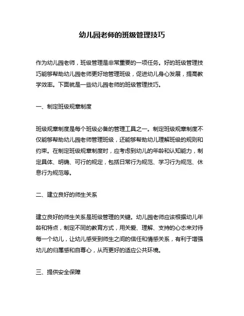 幼儿园老师的班级管理技巧