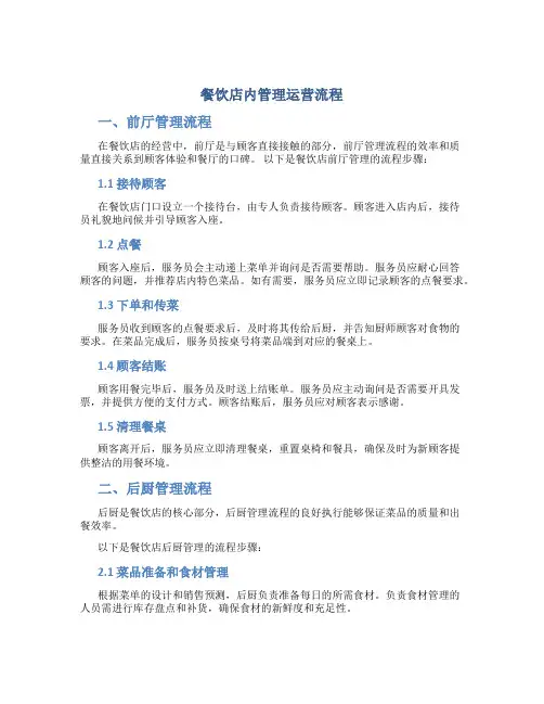 餐饮店内管理运营流程