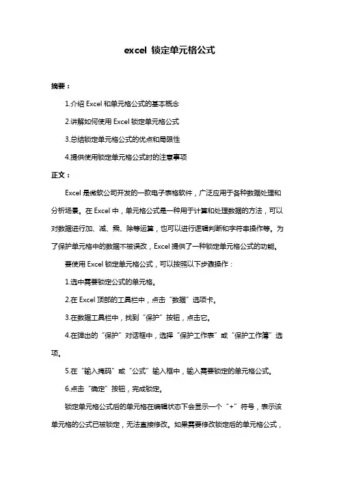 excel 锁定单元格公式