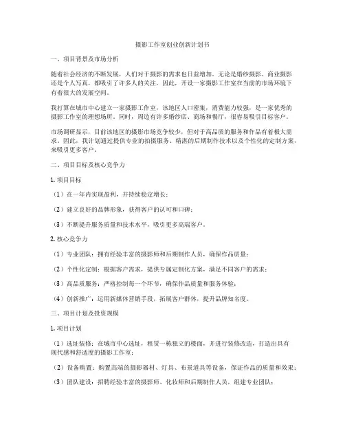 摄影工作室创业创新计划书