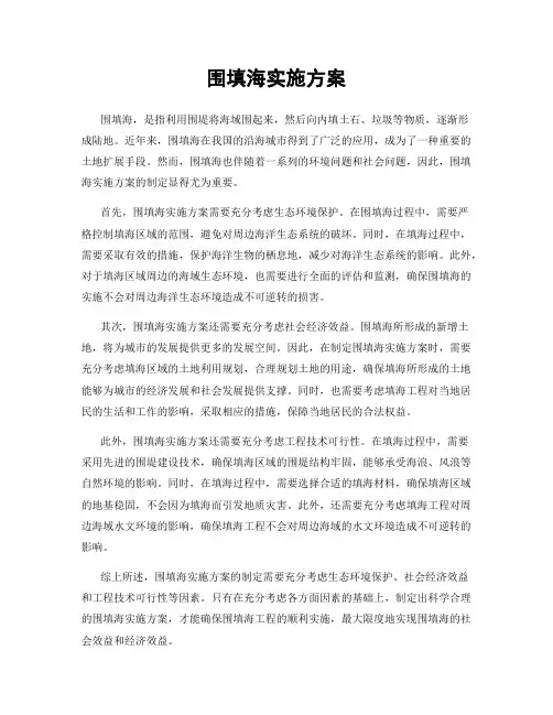 围填海实施方案