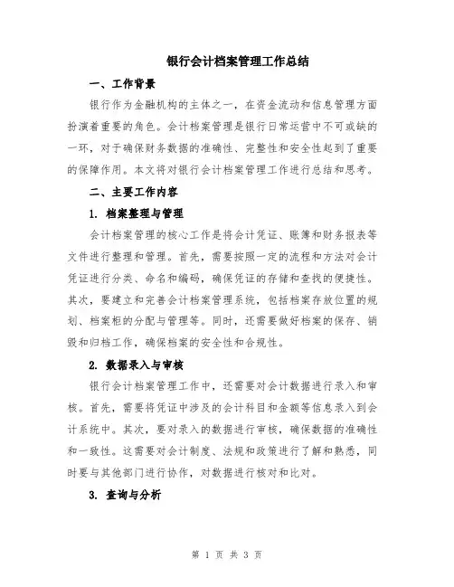 银行会计档案管理工作总结