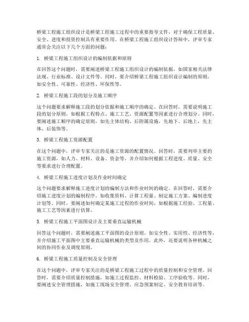 桥梁工程施工组织答辩问题