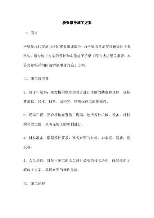 桥梁墩身施工方案