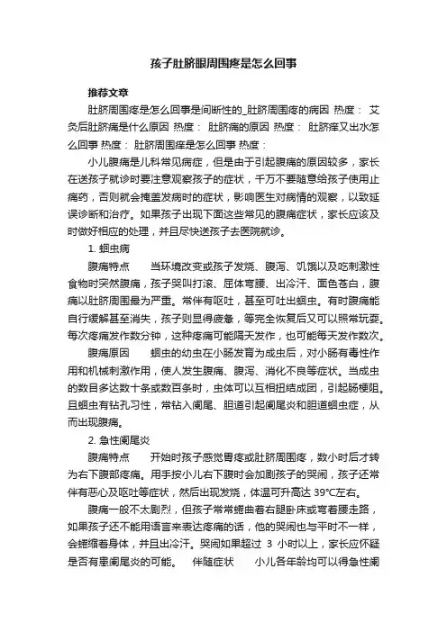 孩子肚脐眼周围疼是怎么回事