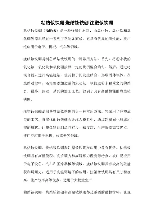 粘结钕铁硼 烧结钕铁硼 注塑钕铁硼