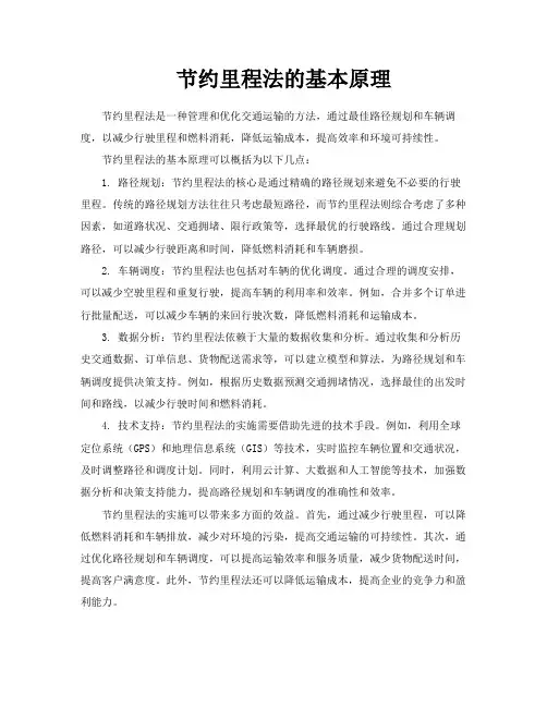 节约里程法的基本原理