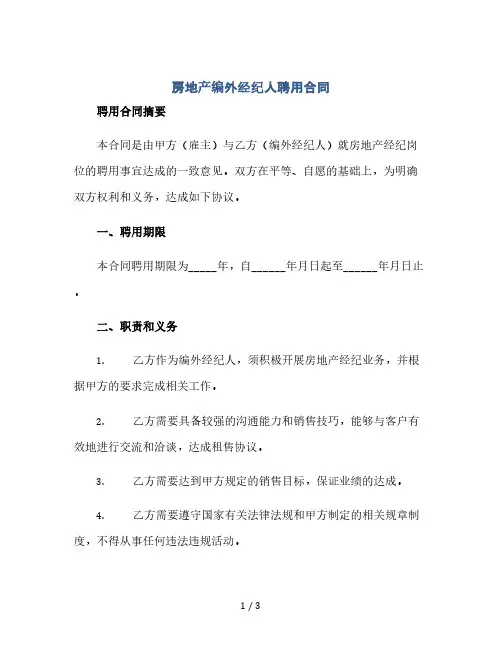 房地产编外经纪人聘用合同(2024精)