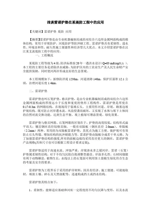 浅谈雷诺护垫在某堤防工程中的应用