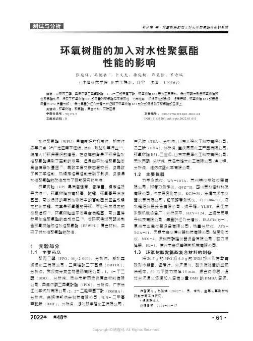 25885092_环氧树脂的加入对水性聚氨酯性能的影响