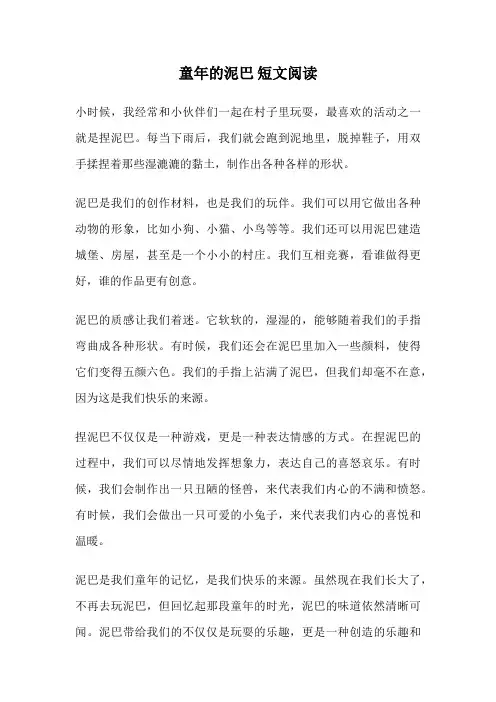 童年的泥巴 短文阅读