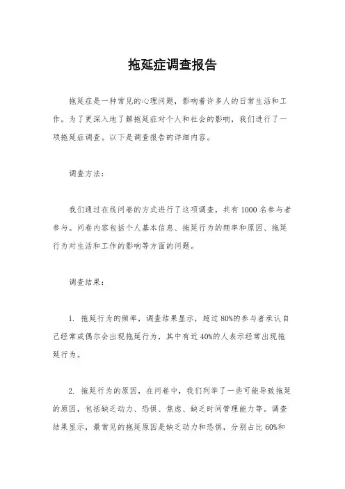 拖延症调查报告