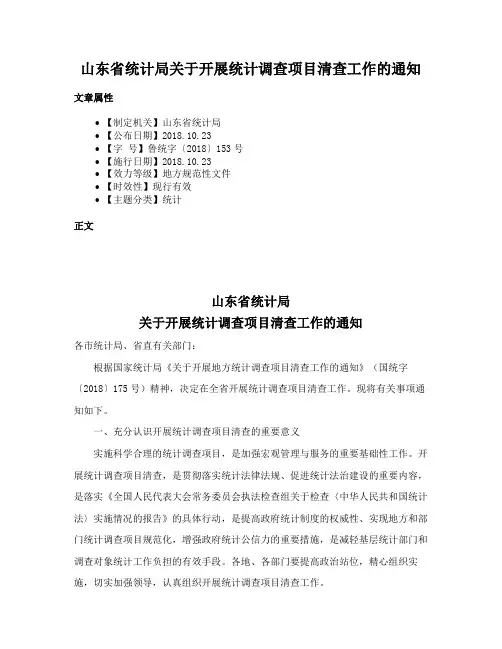 山东省统计局关于开展统计调查项目清查工作的通知