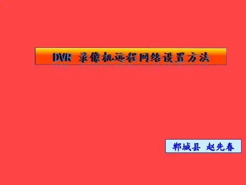 DVR 录像机远程网络设置方法