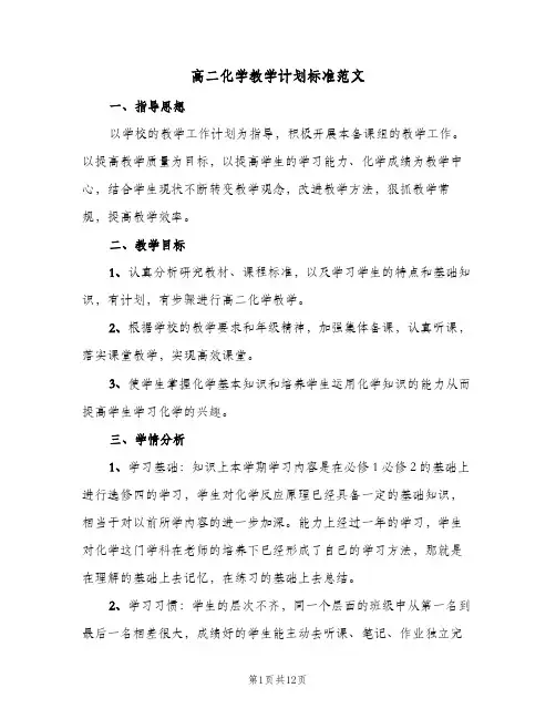 高二化学教学计划标准范文(4篇)