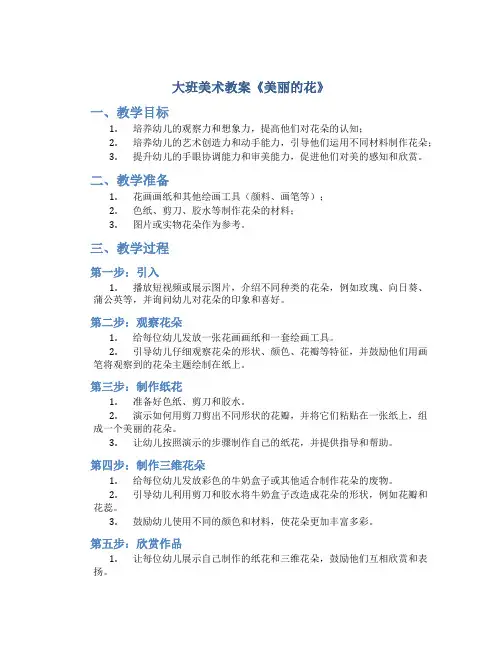 大班美术教案《美丽的花》