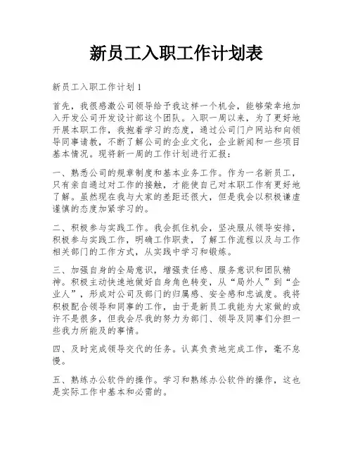 新员工入职工作计划表