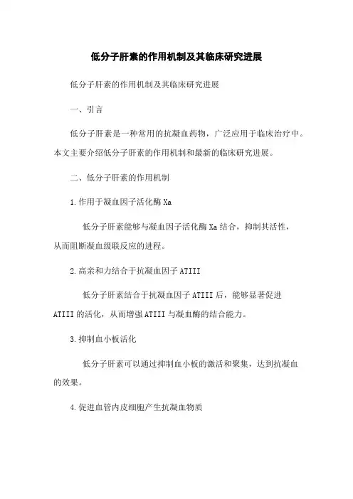 低分子肝素的作用机制及其临床研究进展