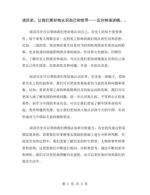 读历史,让我们更好地认识自己和世界——五分钟演讲稿。