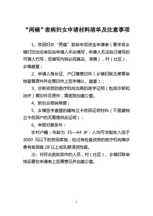 两癌患病妇女申请材料清单及注意事项