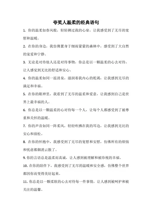 夸奖人温柔的经典语句