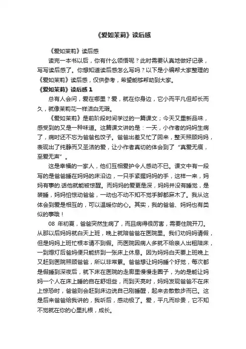 《爱如茉莉》读后感
