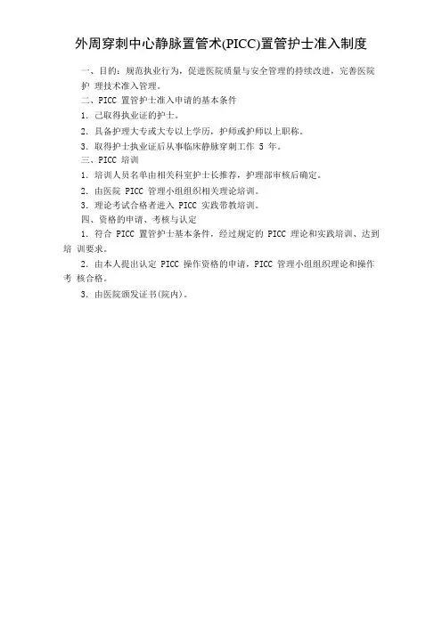 外周穿刺中心静脉置管术(PICC)置管护士准入制度