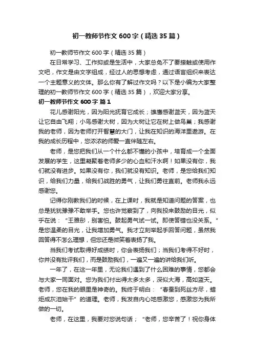 初一教师节作文600字（精选35篇）