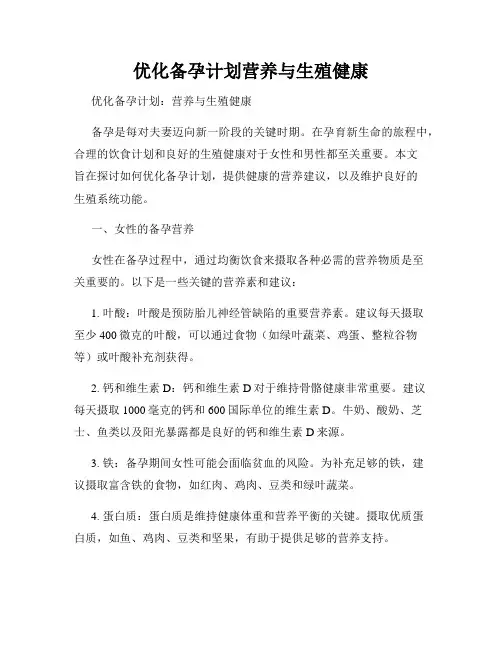 优化备孕计划营养与生殖健康