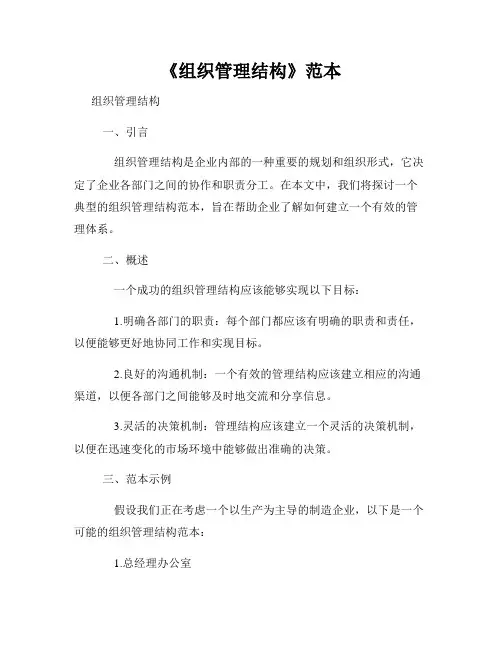 《组织管理结构》范本