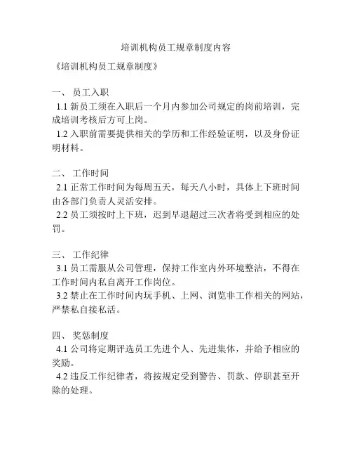 培训机构员工规章制度内容