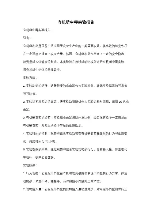有机磷中毒实验报告