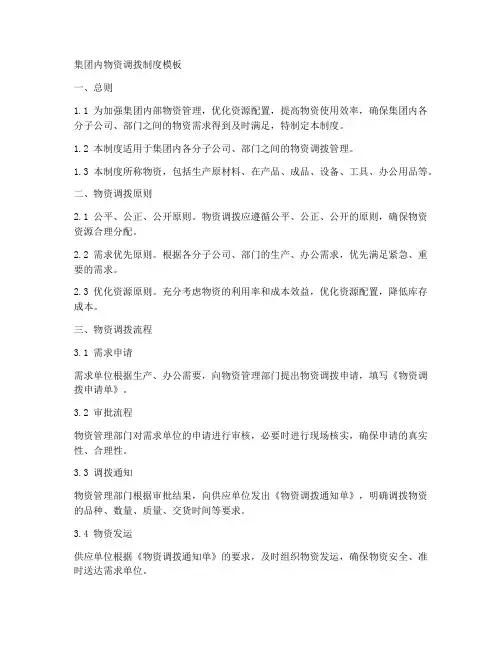 集团内物资调拨制度模板
