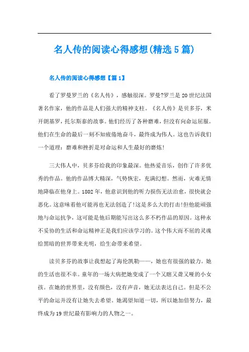 名人传的阅读心得感想(精选5篇)
