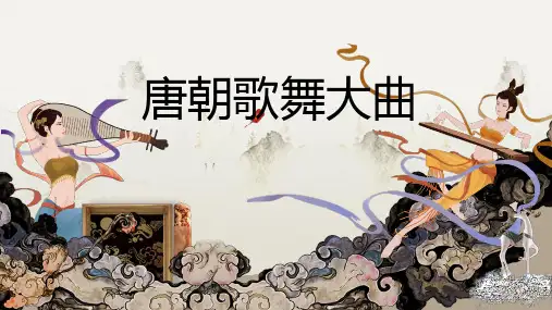 唐朝歌舞大曲