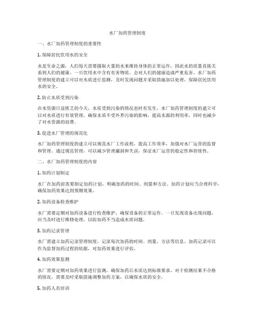 水厂加药管理制度