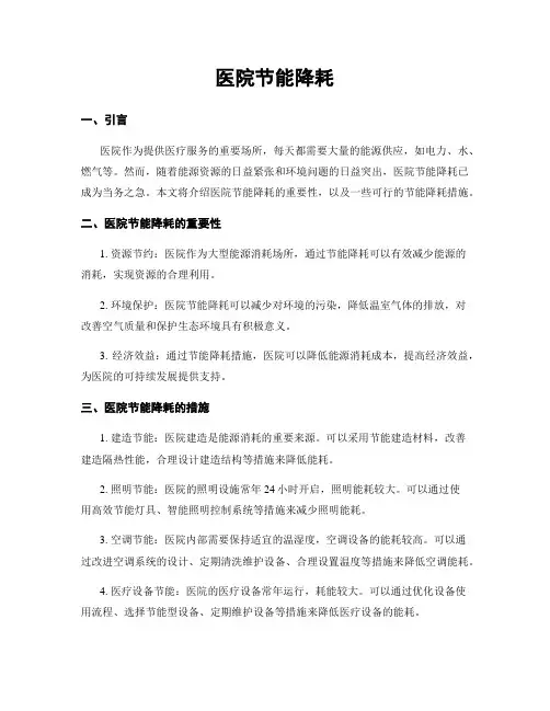 医院节能降耗