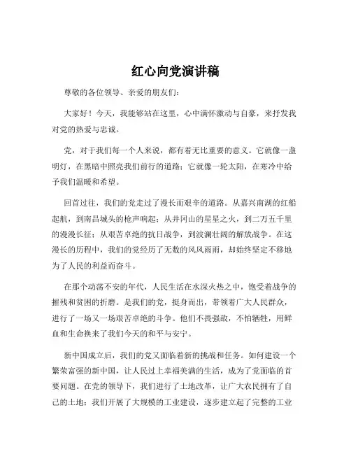 红心向党演讲稿