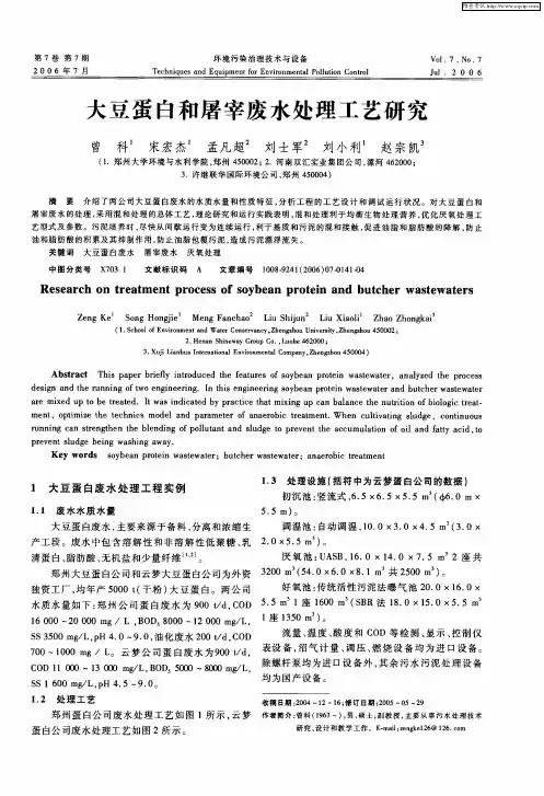 大豆蛋白和屠宰废水处理工艺研究