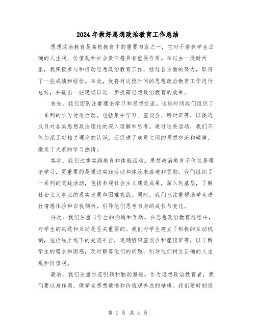 2024年做好思想政治教育工作总结（二篇）